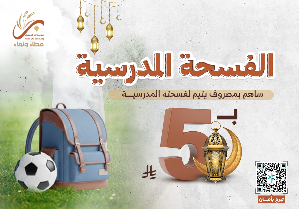 الفسحة المدرسة