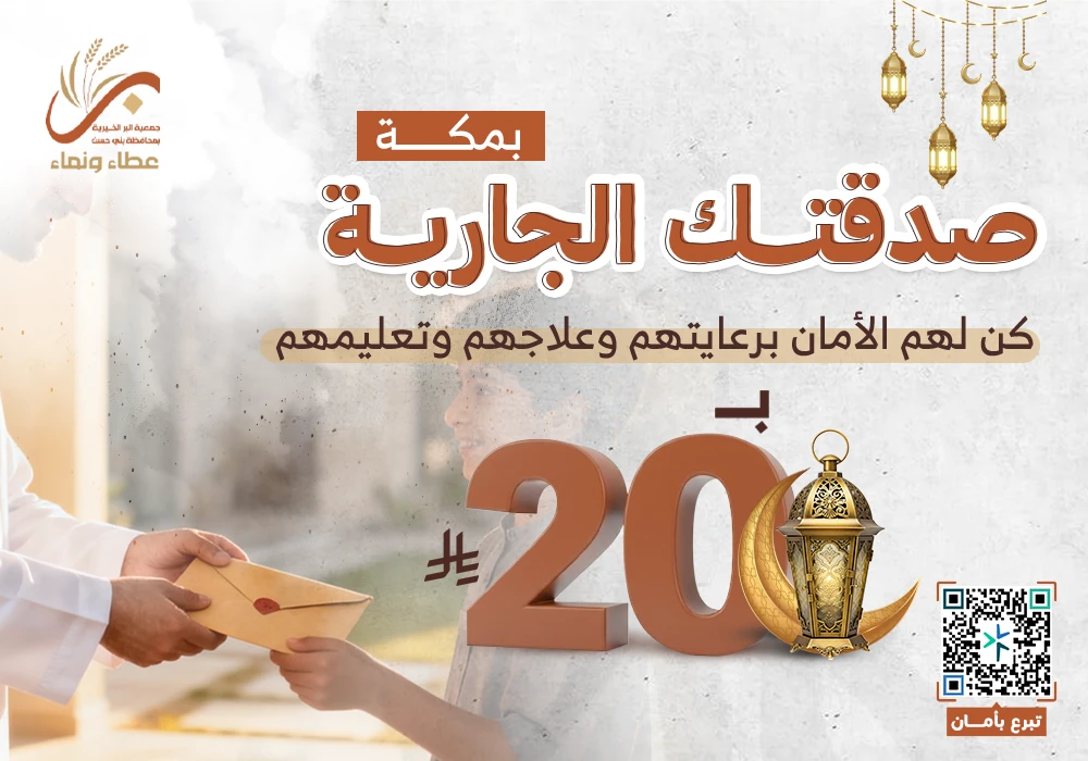 صدقتك الجارية بمكة للأيتام