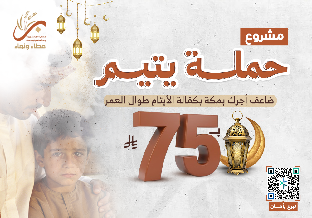 حملة  يتيم ويتيمة مدى الحياة