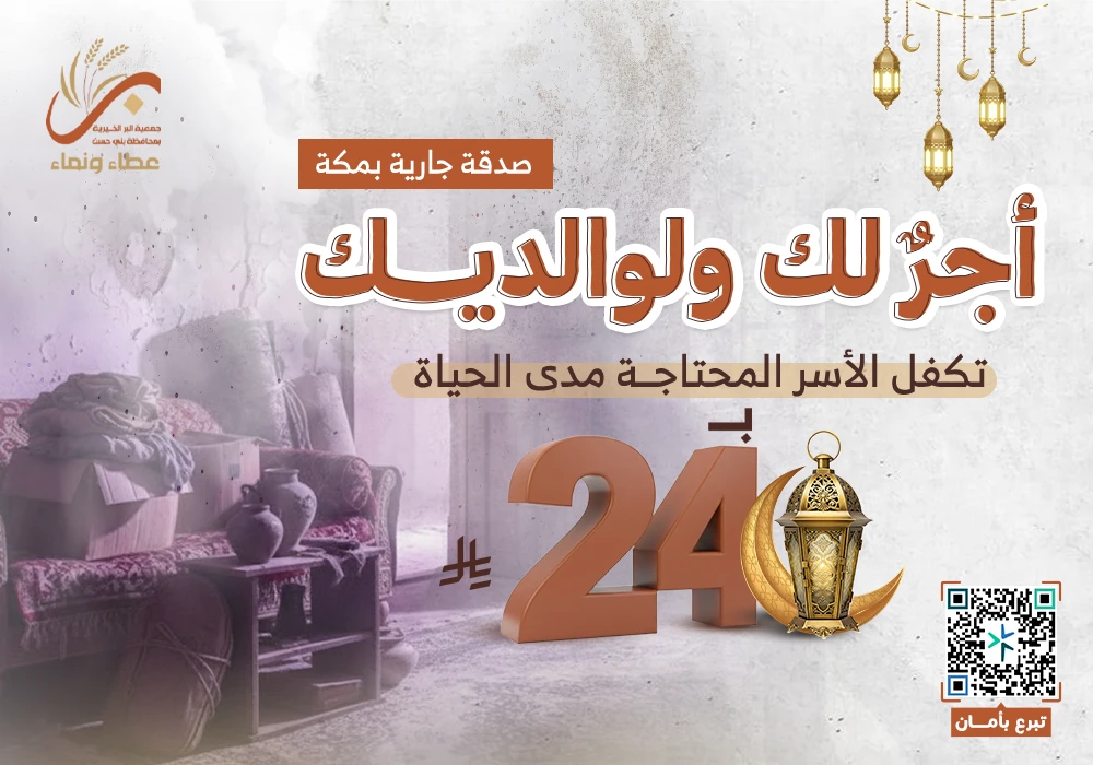 أجر لك ولوالديك بمكة