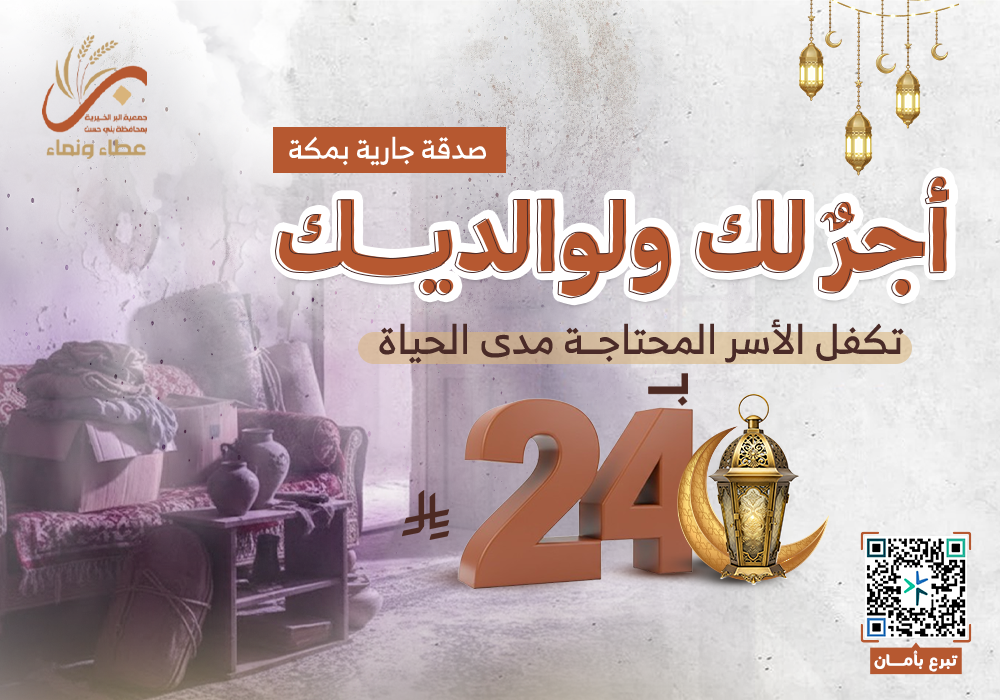 أجر لك ولوالديك بمكة