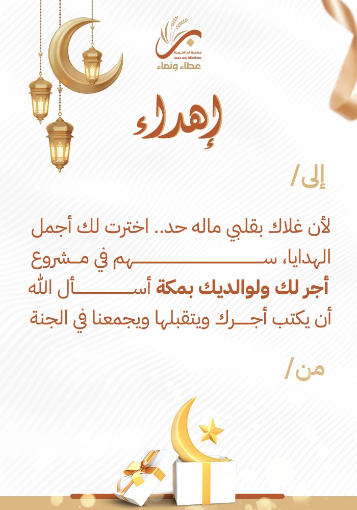 أجر لك ولوالديك بمكة