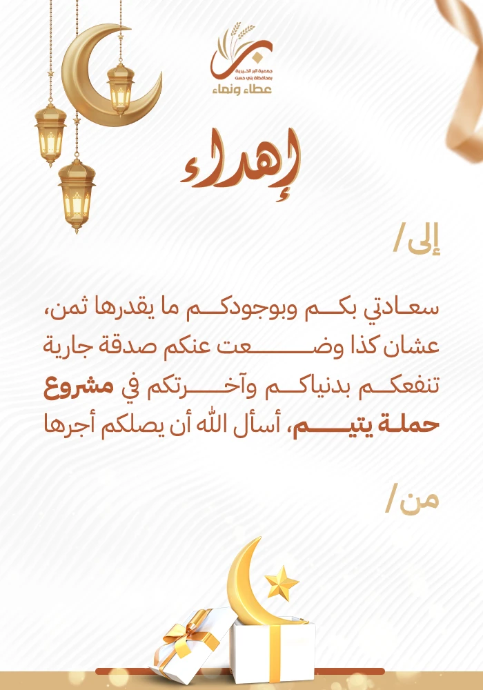 حملة  يتيم ويتيمة مدى الحياة