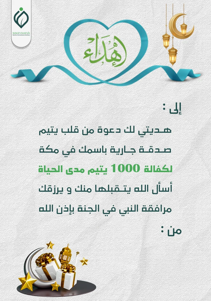كفالة 1000 يتيم بمكة مدى الحياة